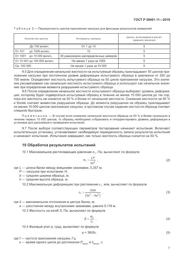 ГОСТ Р  58401.11-2019, страница 11