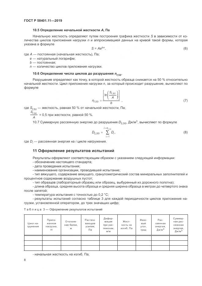 ГОСТ Р  58401.11-2019, страница 12