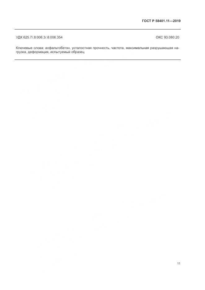 ГОСТ Р  58401.11-2019, страница 15