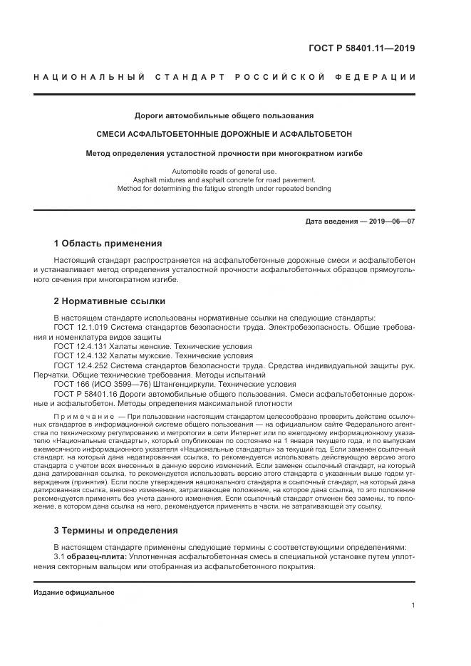 ГОСТ Р  58401.11-2019, страница 5