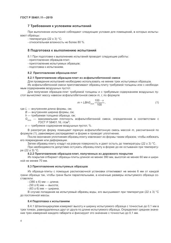 ГОСТ Р  58401.11-2019, страница 8