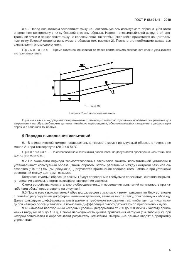 ГОСТ Р  58401.11-2019, страница 9