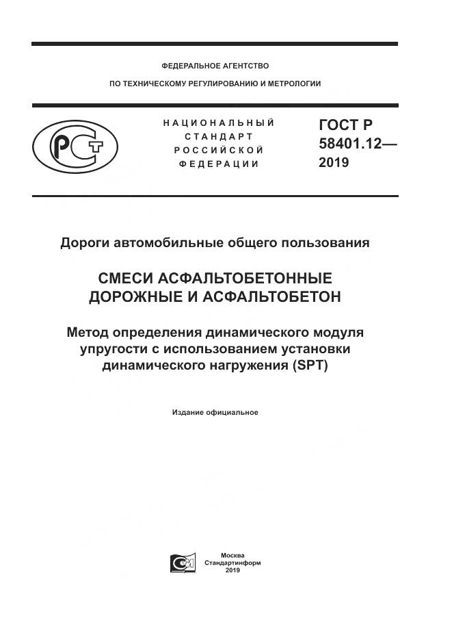 ГОСТ Р  58401.12-2019, страница 1