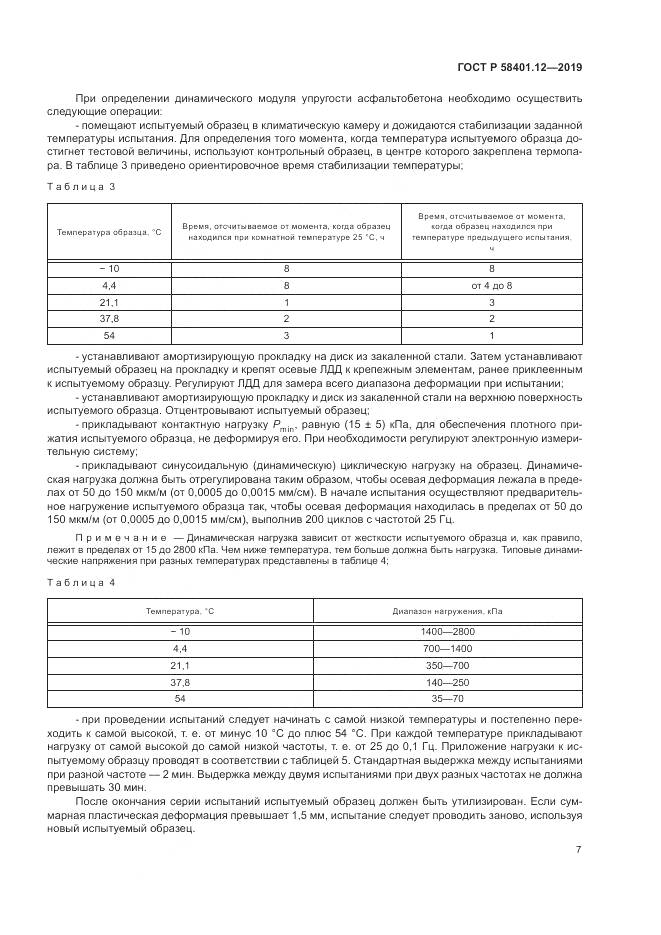 ГОСТ Р  58401.12-2019, страница 11