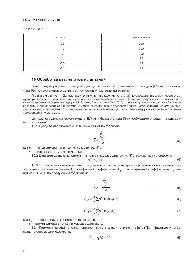 ГОСТ Р  58401.12-2019, страница 12
