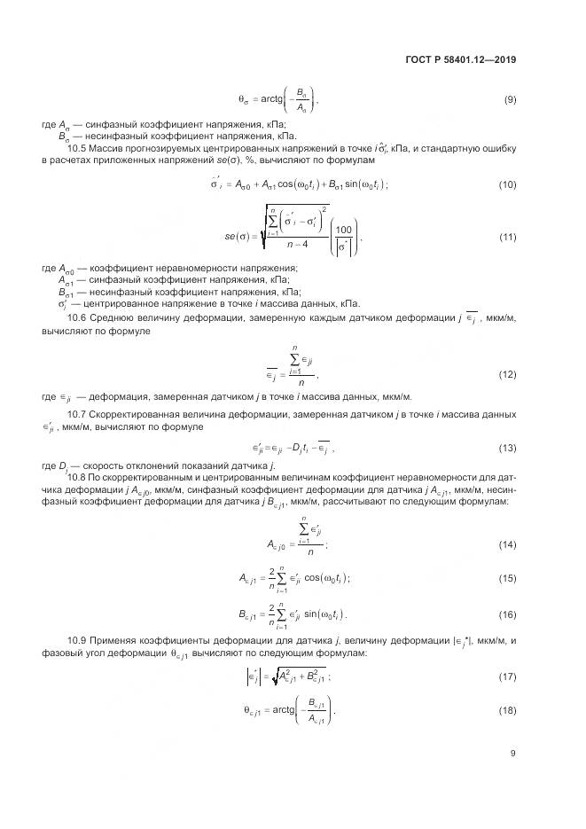 ГОСТ Р  58401.12-2019, страница 13