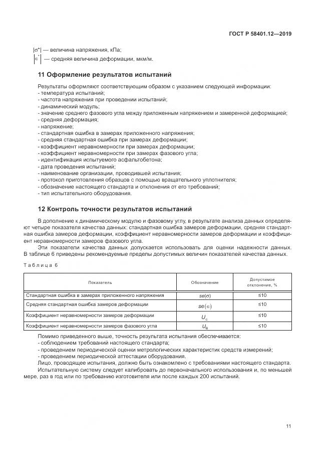 ГОСТ Р  58401.12-2019, страница 15