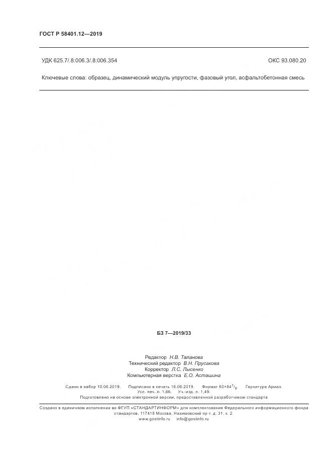 ГОСТ Р  58401.12-2019, страница 16
