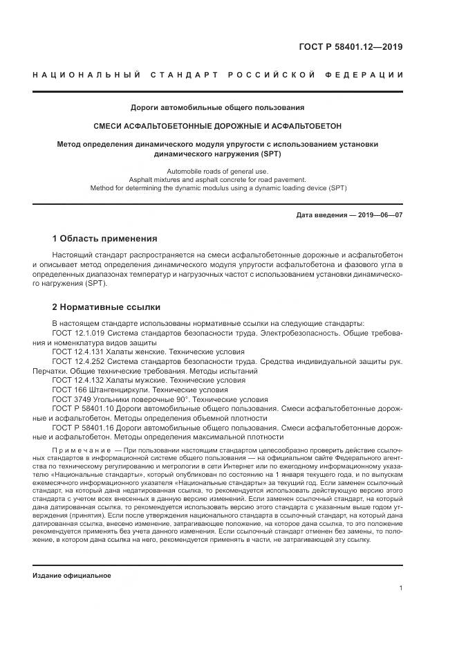 ГОСТ Р  58401.12-2019, страница 5