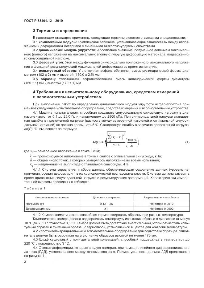 ГОСТ Р  58401.12-2019, страница 6