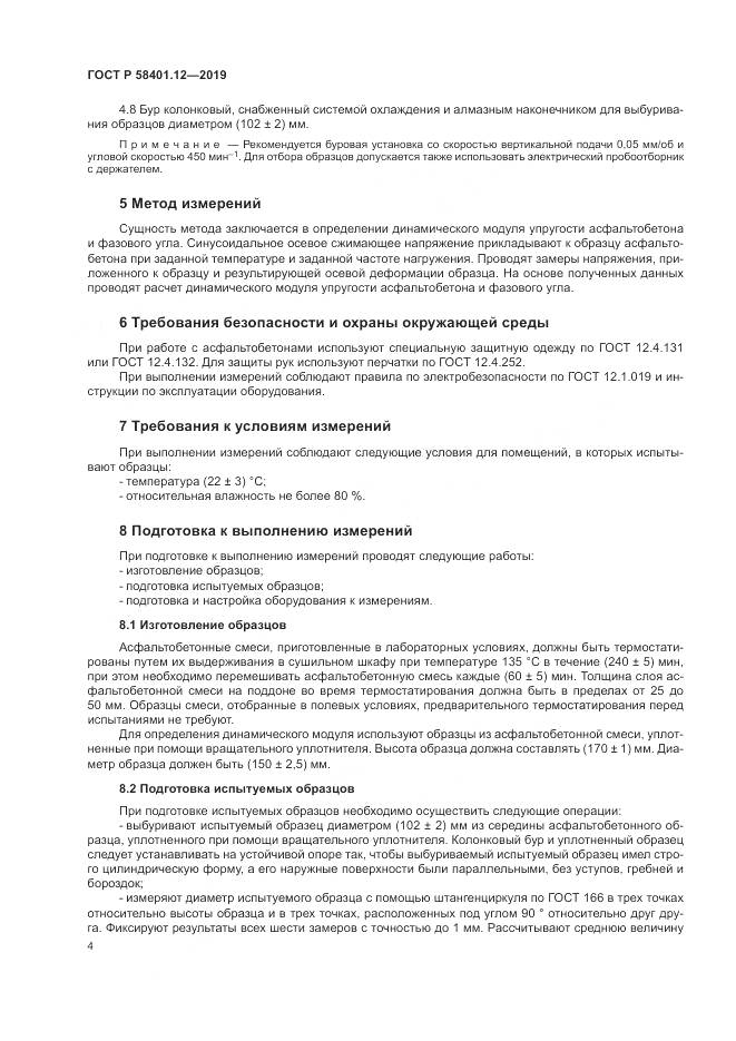 ГОСТ Р  58401.12-2019, страница 8