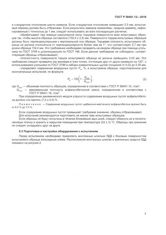 ГОСТ Р  58401.12-2019, страница 9