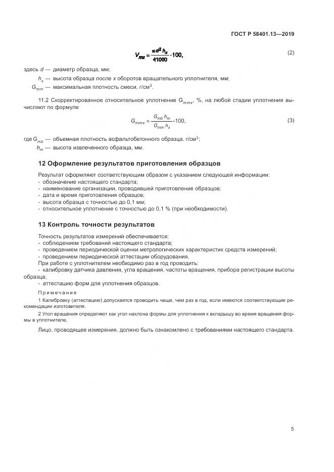 ГОСТ Р  58401.13-2019, страница 10