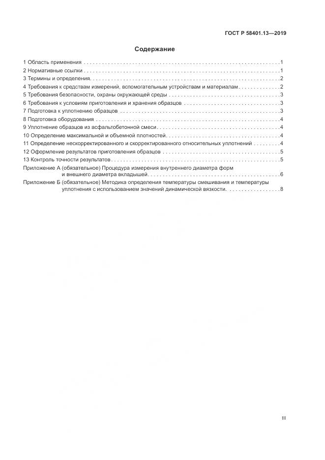 ГОСТ Р  58401.13-2019, страница 3