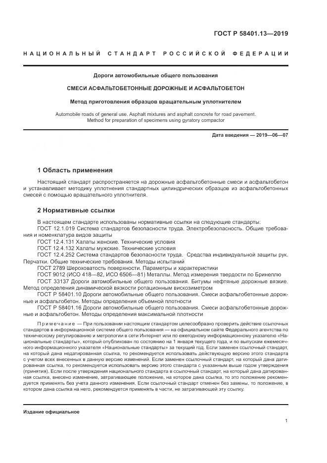 ГОСТ Р  58401.13-2019, страница 6