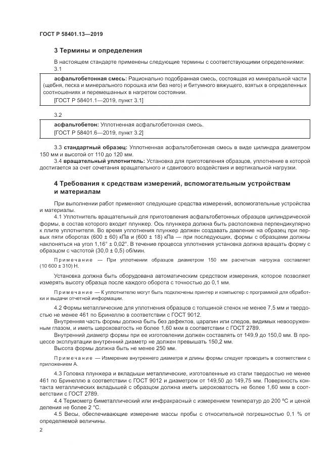 ГОСТ Р  58401.13-2019, страница 7