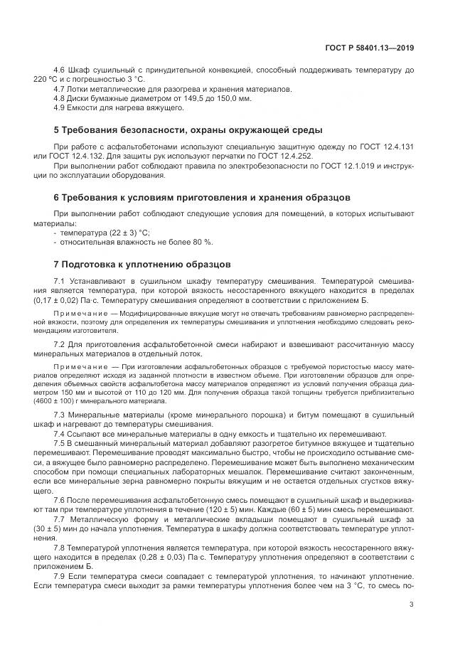 ГОСТ Р  58401.13-2019, страница 8
