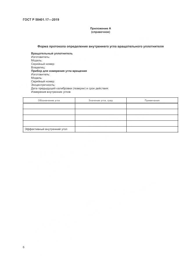 ГОСТ Р  58401.17-2019, страница 10
