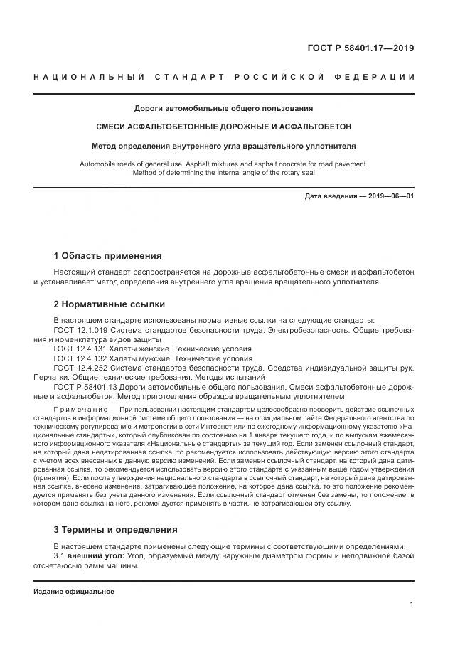 ГОСТ Р  58401.17-2019, страница 5