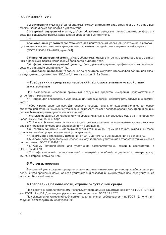 ГОСТ Р  58401.17-2019, страница 6
