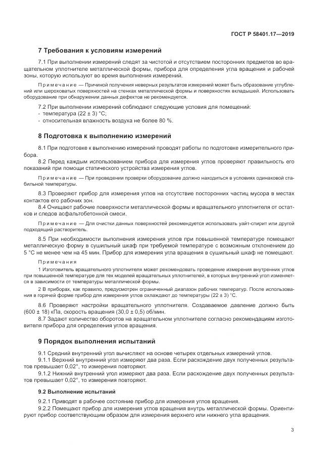 ГОСТ Р  58401.17-2019, страница 7