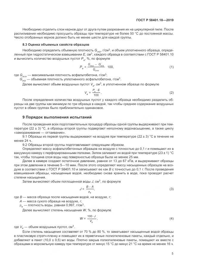 ГОСТ Р  58401.18-2019, страница 10