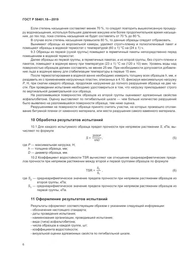 ГОСТ Р  58401.18-2019, страница 11