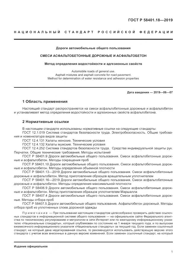 ГОСТ Р  58401.18-2019, страница 6