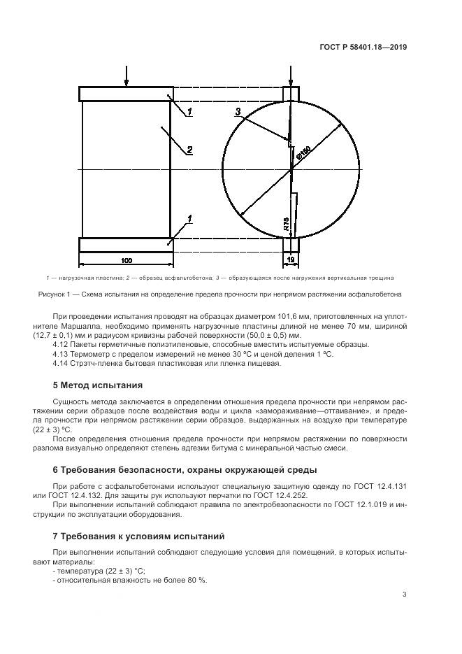 ГОСТ Р  58401.18-2019, страница 8