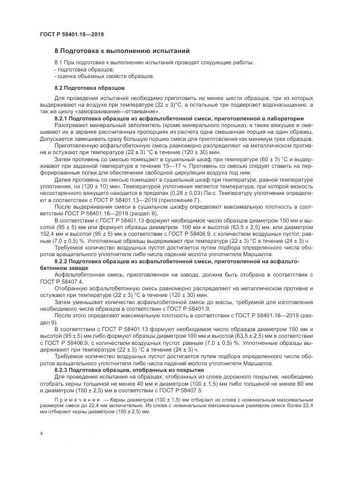 ГОСТ Р  58401.18-2019, страница 9