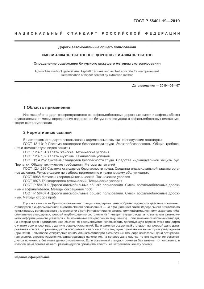 ГОСТ Р  58401.19-2019, страница 5