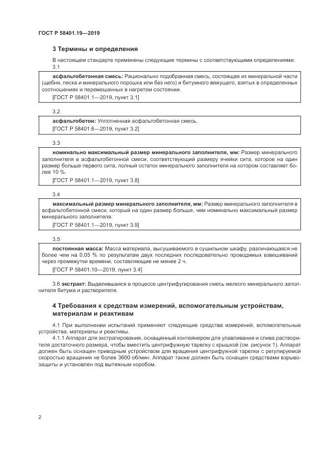 ГОСТ Р  58401.19-2019, страница 6