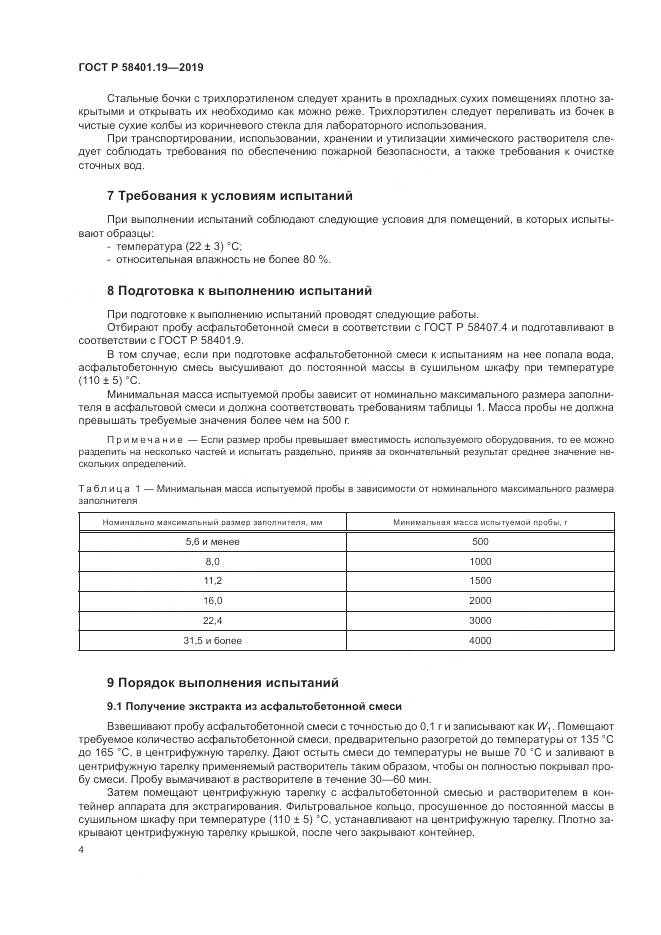 ГОСТ Р  58401.19-2019, страница 8
