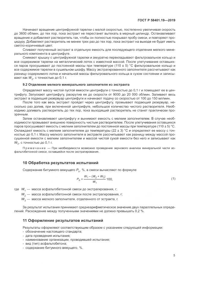 ГОСТ Р  58401.19-2019, страница 9
