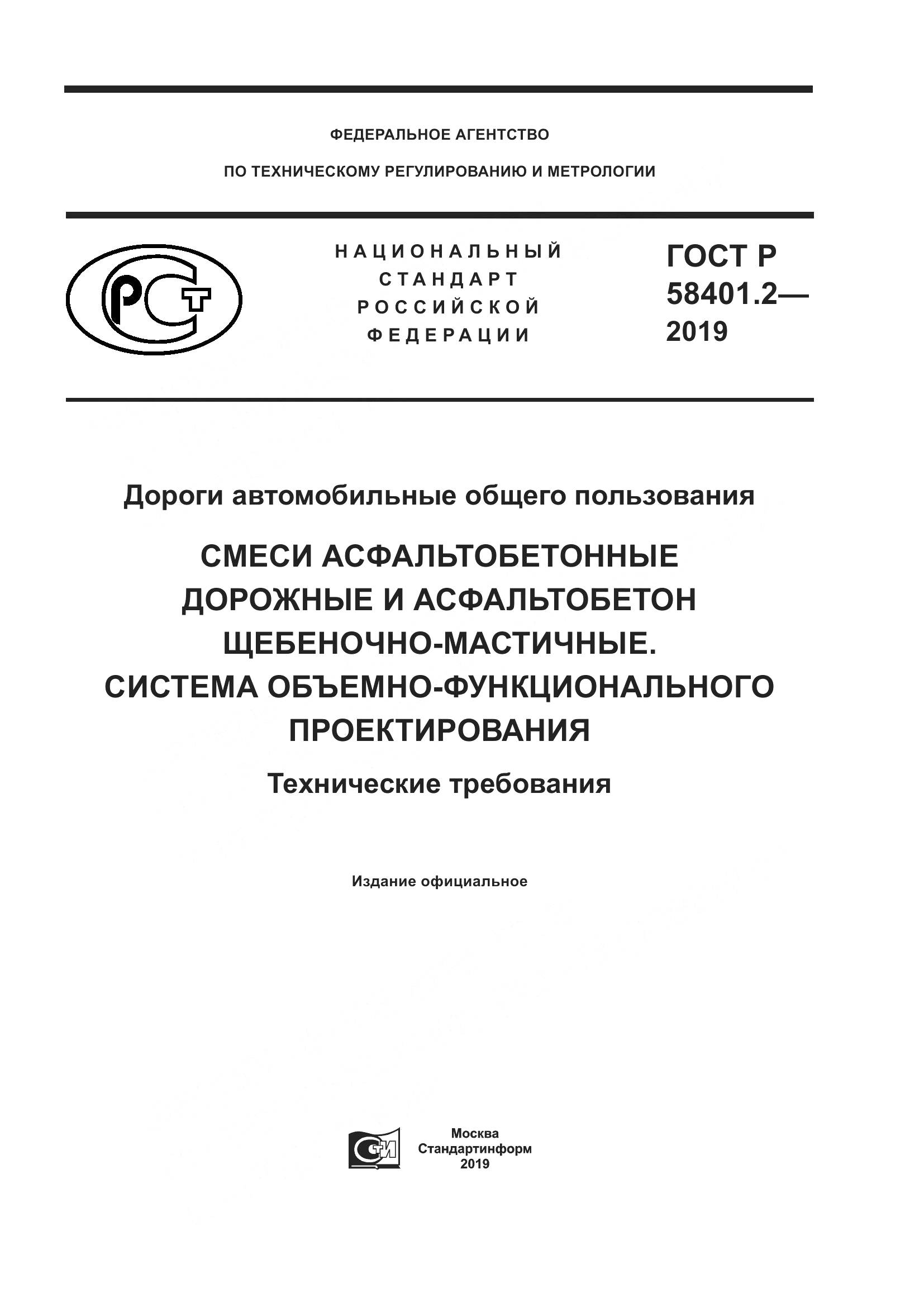 ГОСТ Р  58401.2-2019, страница 1