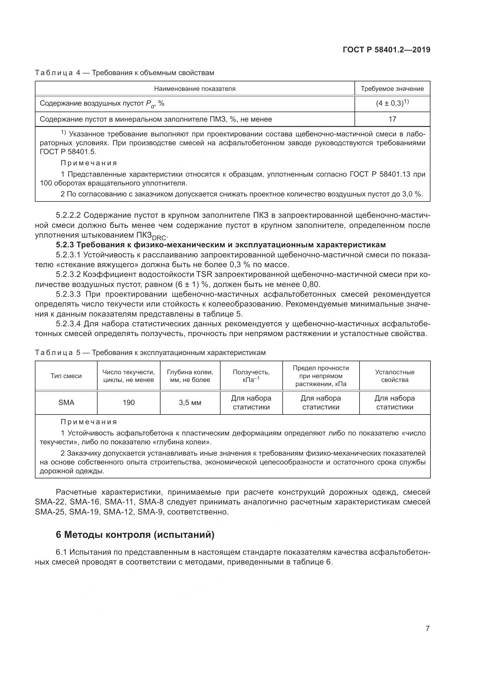 ГОСТ Р  58401.2-2019, страница 12