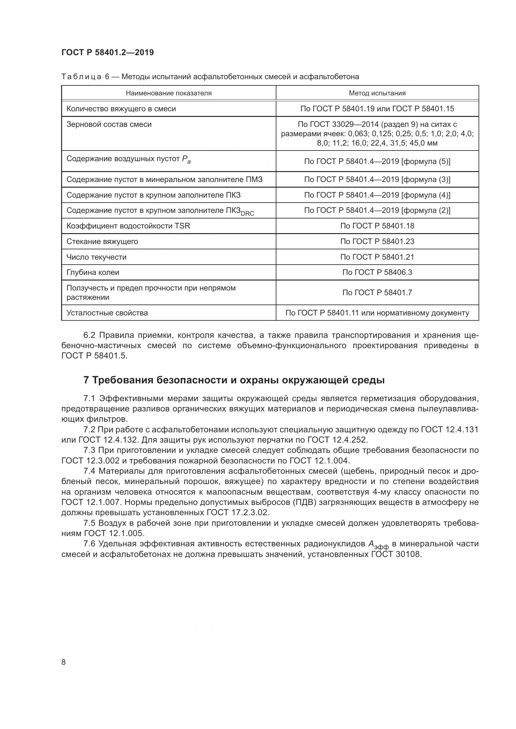 ГОСТ Р  58401.2-2019, страница 13