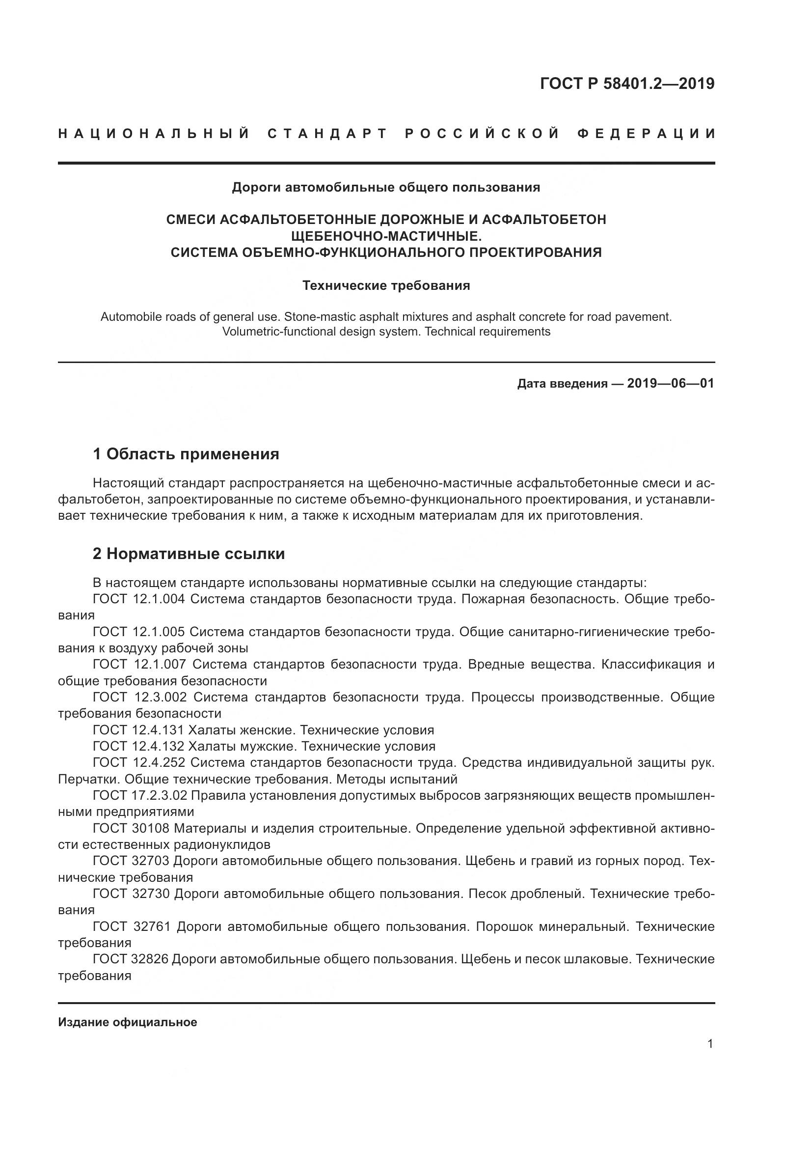 ГОСТ Р  58401.2-2019, страница 6