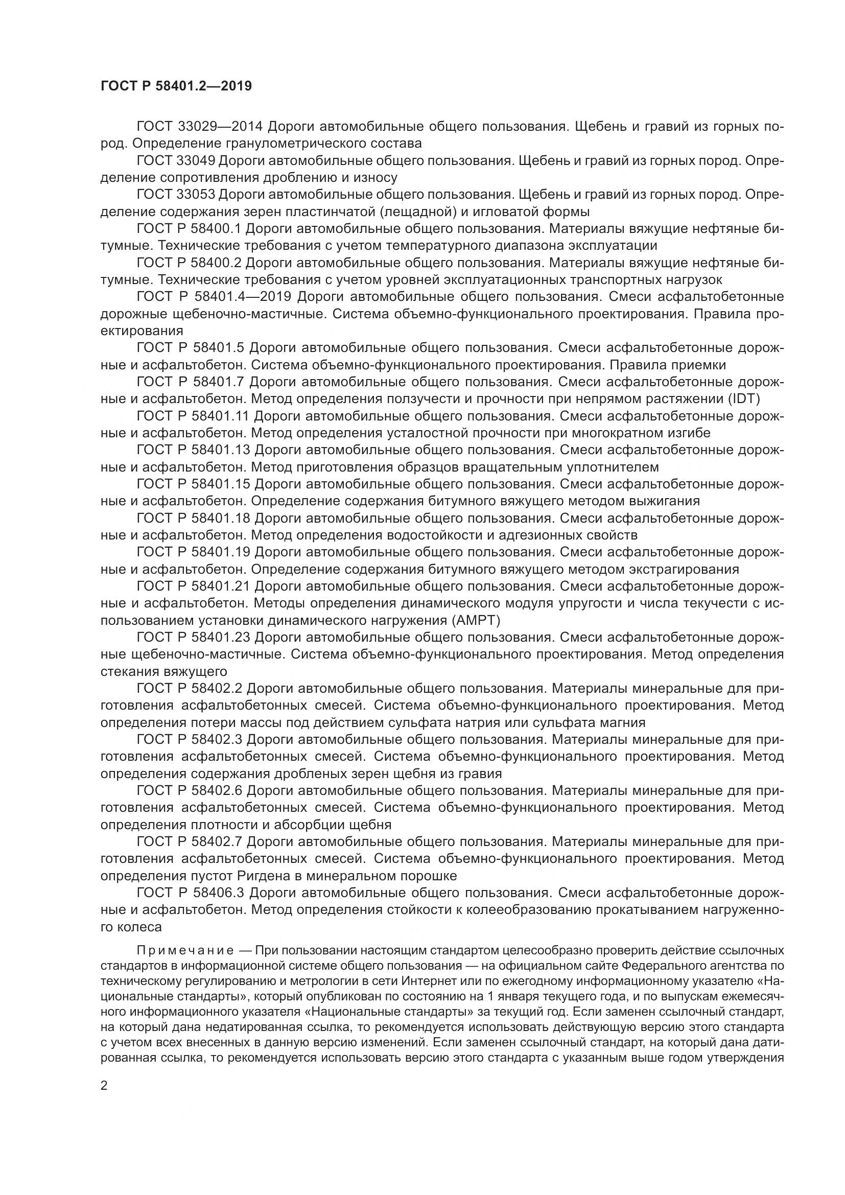 ГОСТ Р  58401.2-2019, страница 7