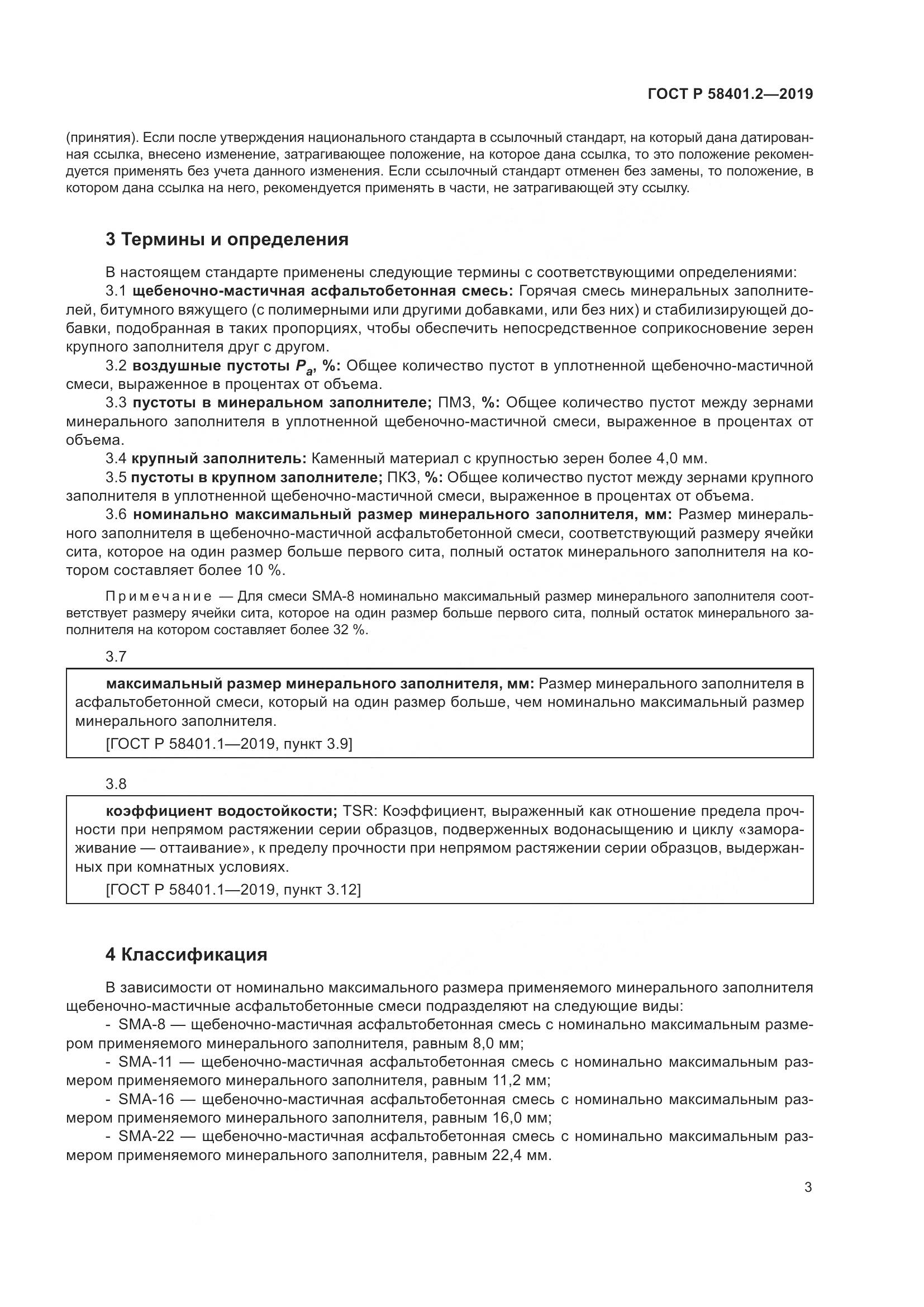 ГОСТ Р  58401.2-2019, страница 8