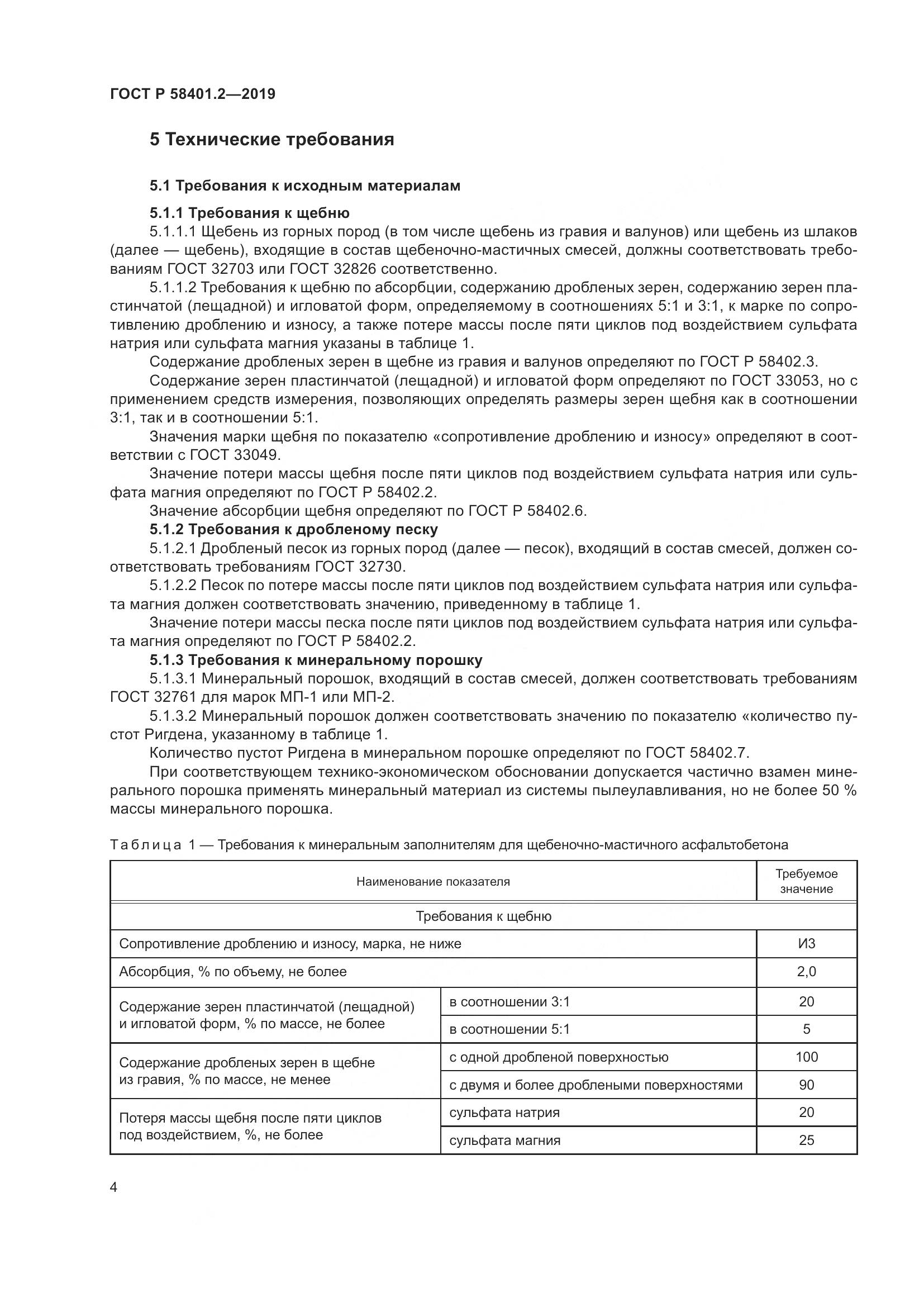 ГОСТ Р  58401.2-2019, страница 9