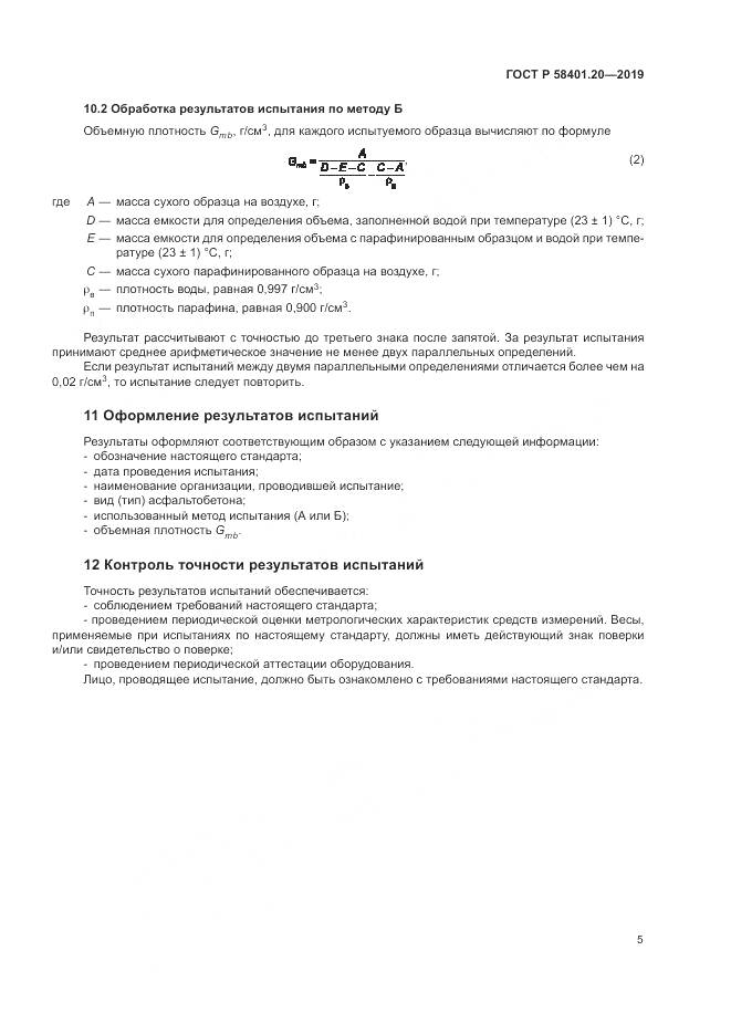 ГОСТ Р  58401.20-2019, страница 10