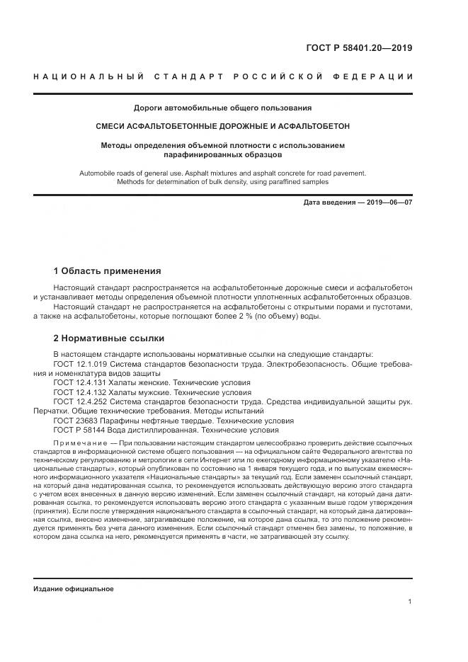 ГОСТ Р  58401.20-2019, страница 6