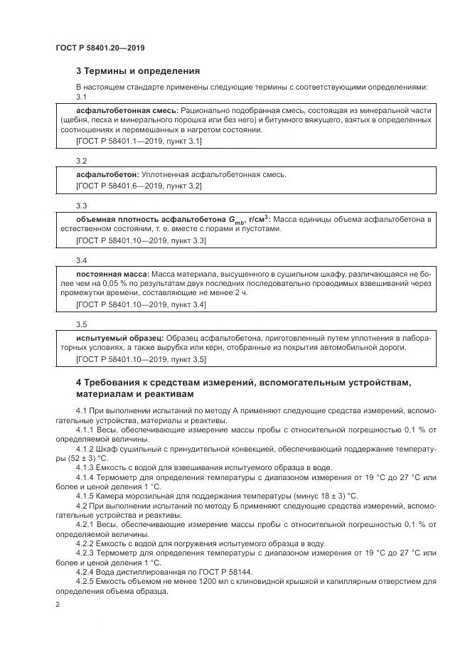 ГОСТ Р  58401.20-2019, страница 7