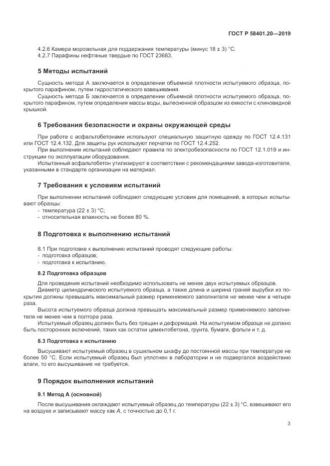ГОСТ Р  58401.20-2019, страница 8