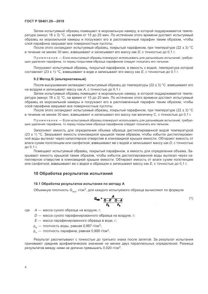 ГОСТ Р  58401.20-2019, страница 9