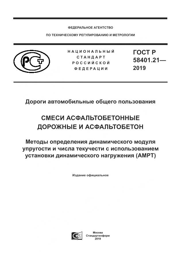 ГОСТ Р  58401.21-2019, страница 1