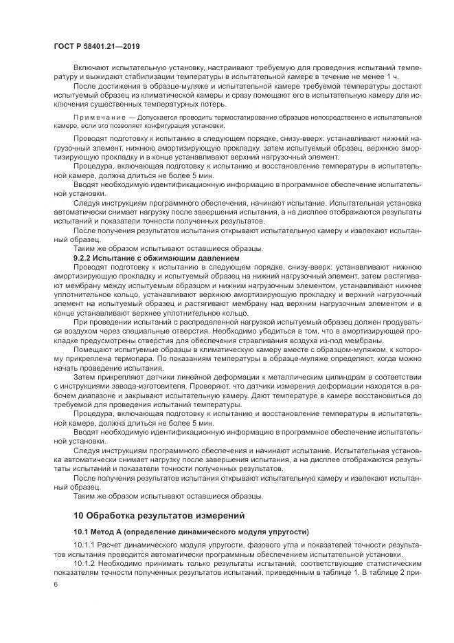 ГОСТ Р  58401.21-2019, страница 10