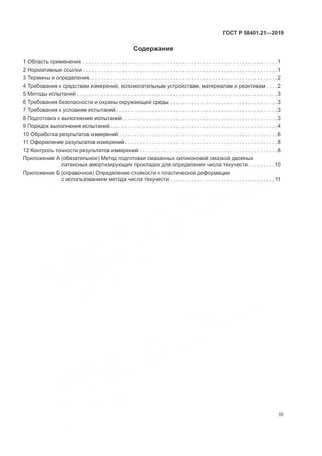 ГОСТ Р  58401.21-2019, страница 3
