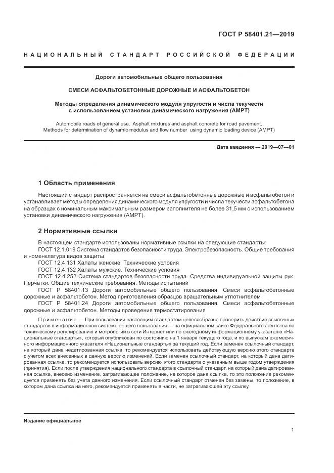 ГОСТ Р  58401.21-2019, страница 5